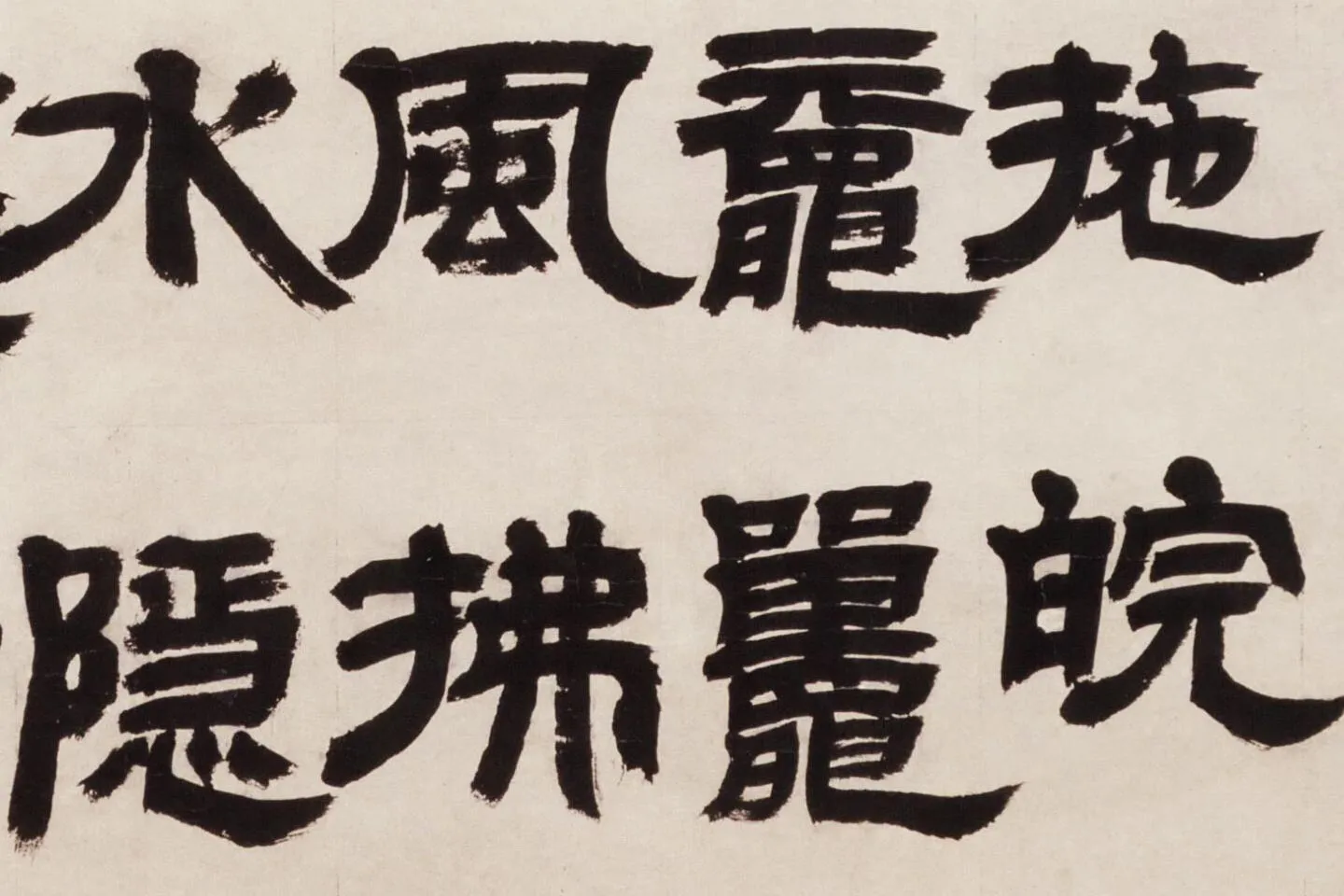 邓石如隶书《新洲诗》局部 (5)