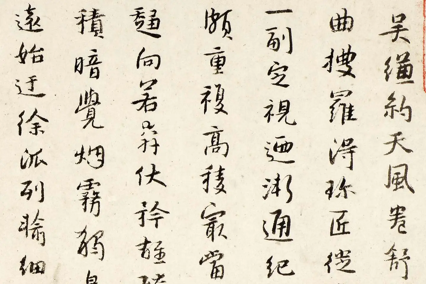 朱耷行书《书曾巩山水屏诗》局部 (1)