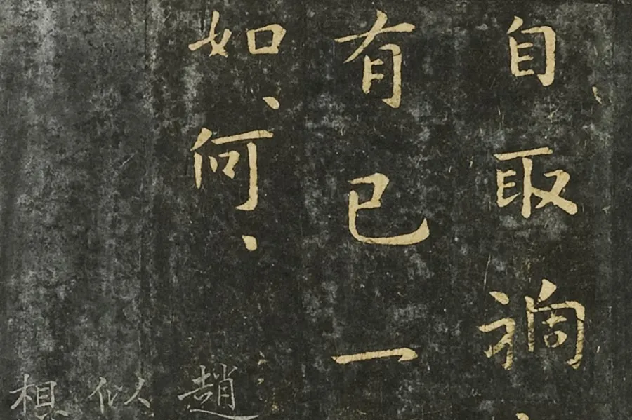 钟繇行楷书《墓田丙舍帖》局部 (3)