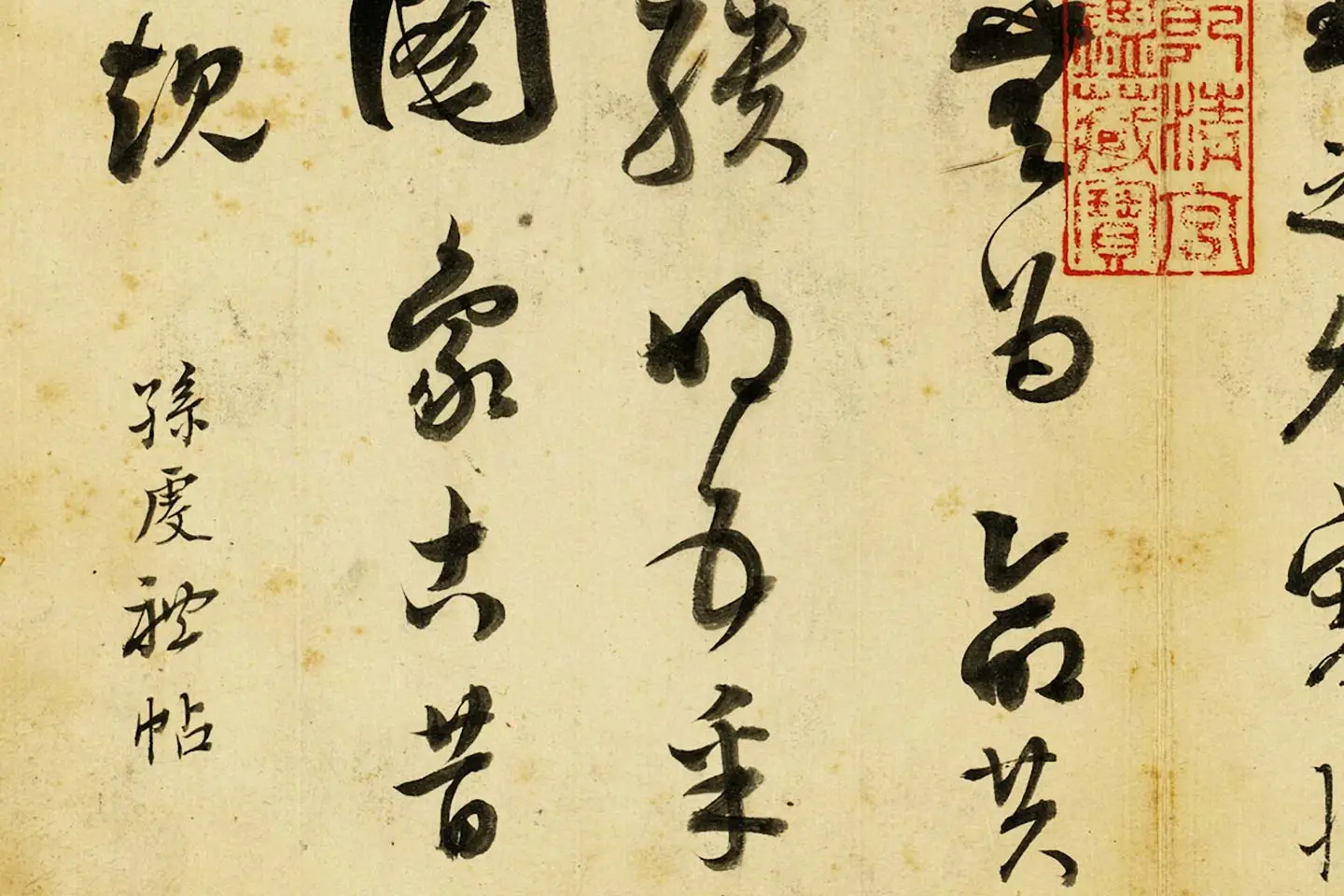 清·张照《临唐孙过庭帖》局部 (2)