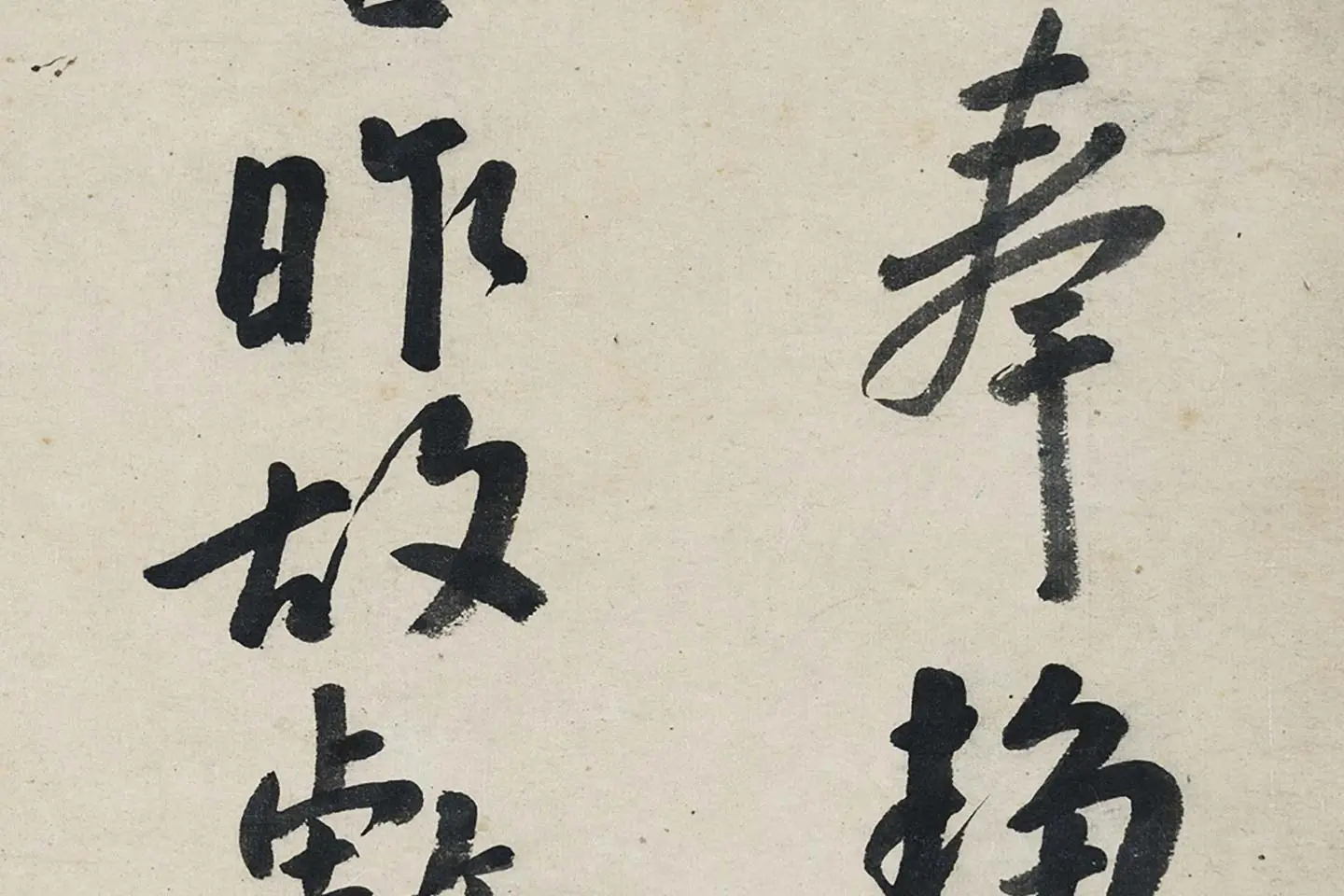 朱耷行书《艺韫帖》局部 (5)