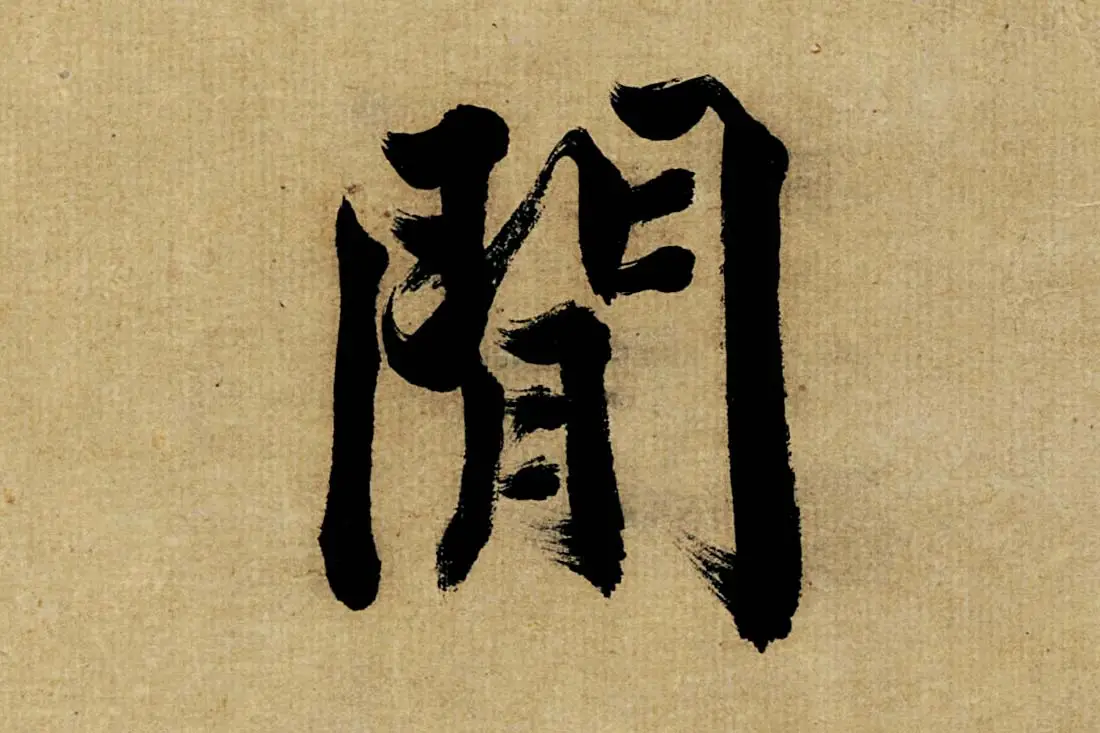 董其昌楷书《书五言古诗》高清大图单字局部 (21)