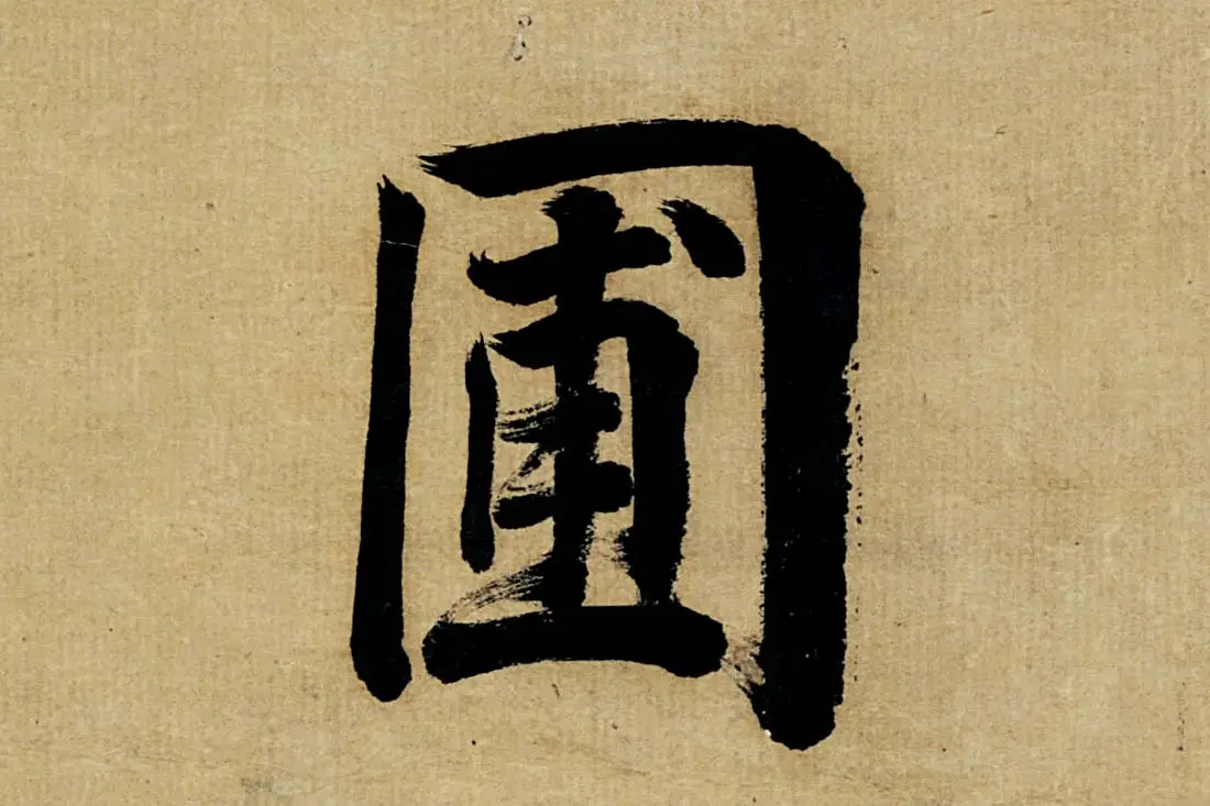 董其昌楷书《书五言古诗》高清大图单字局部 (20)