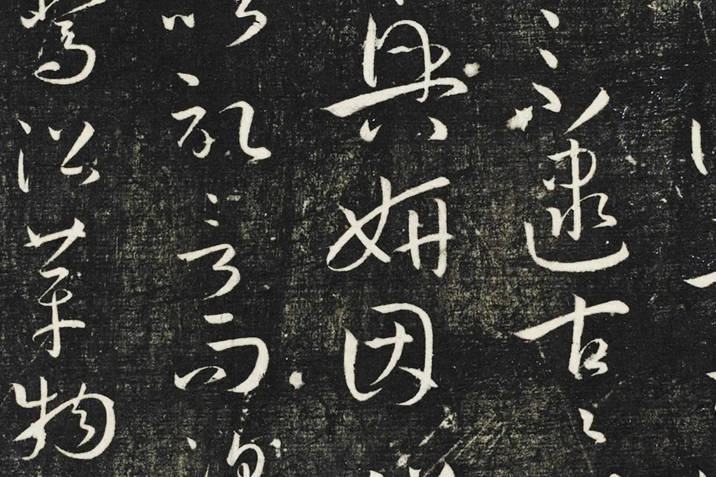 明停云馆法帖《唐孙过庭书谱》局部 (3)