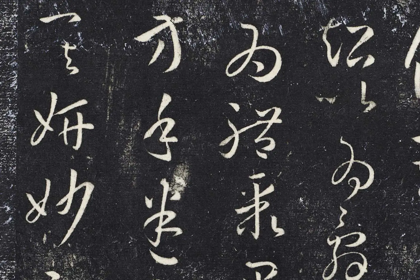 明停云馆法帖《唐孙过庭书谱》局部 (7)