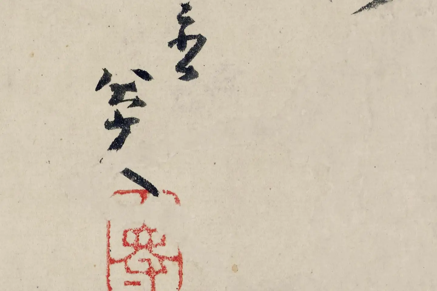 八大山人(朱耷)临黄道周尺牍书法局部 (3)