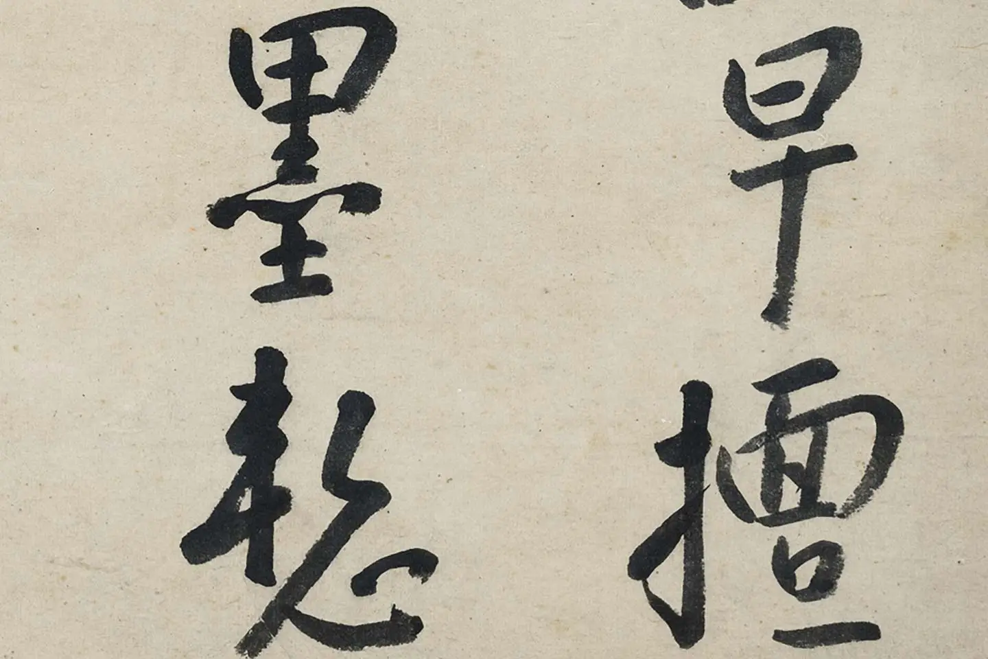 朱耷行书《艺韫帖》局部 (6)