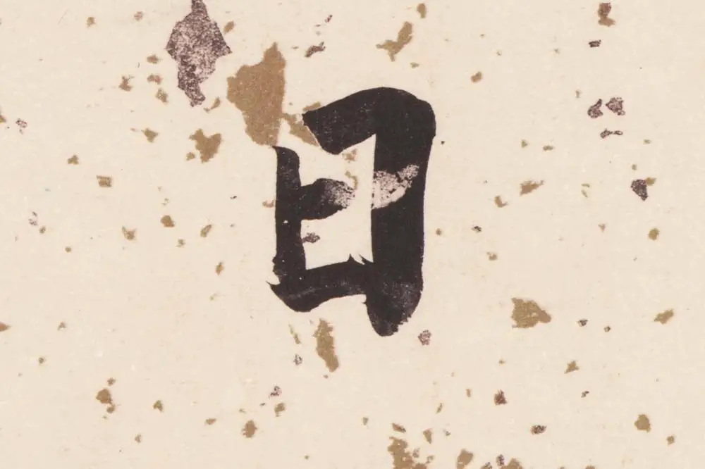 董其昌楷书《杜甫谒玄元皇帝庙诗》高清大图单字局部 (5)