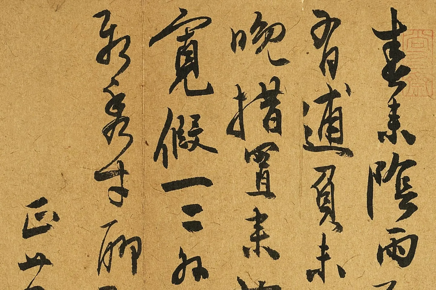 陈淳行草书尺牍局部 (1)