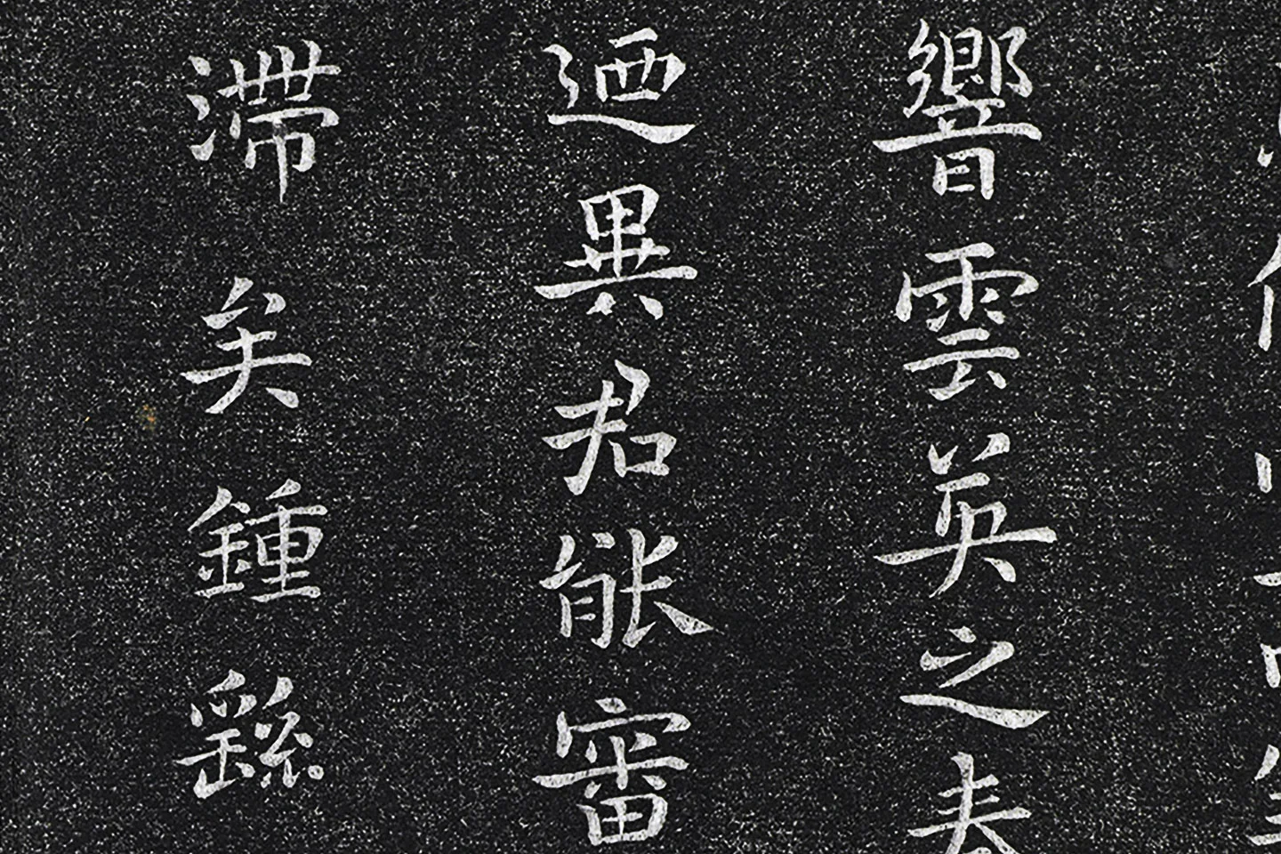 钟繇楷书《昨疏还帖》高清局部 (3)