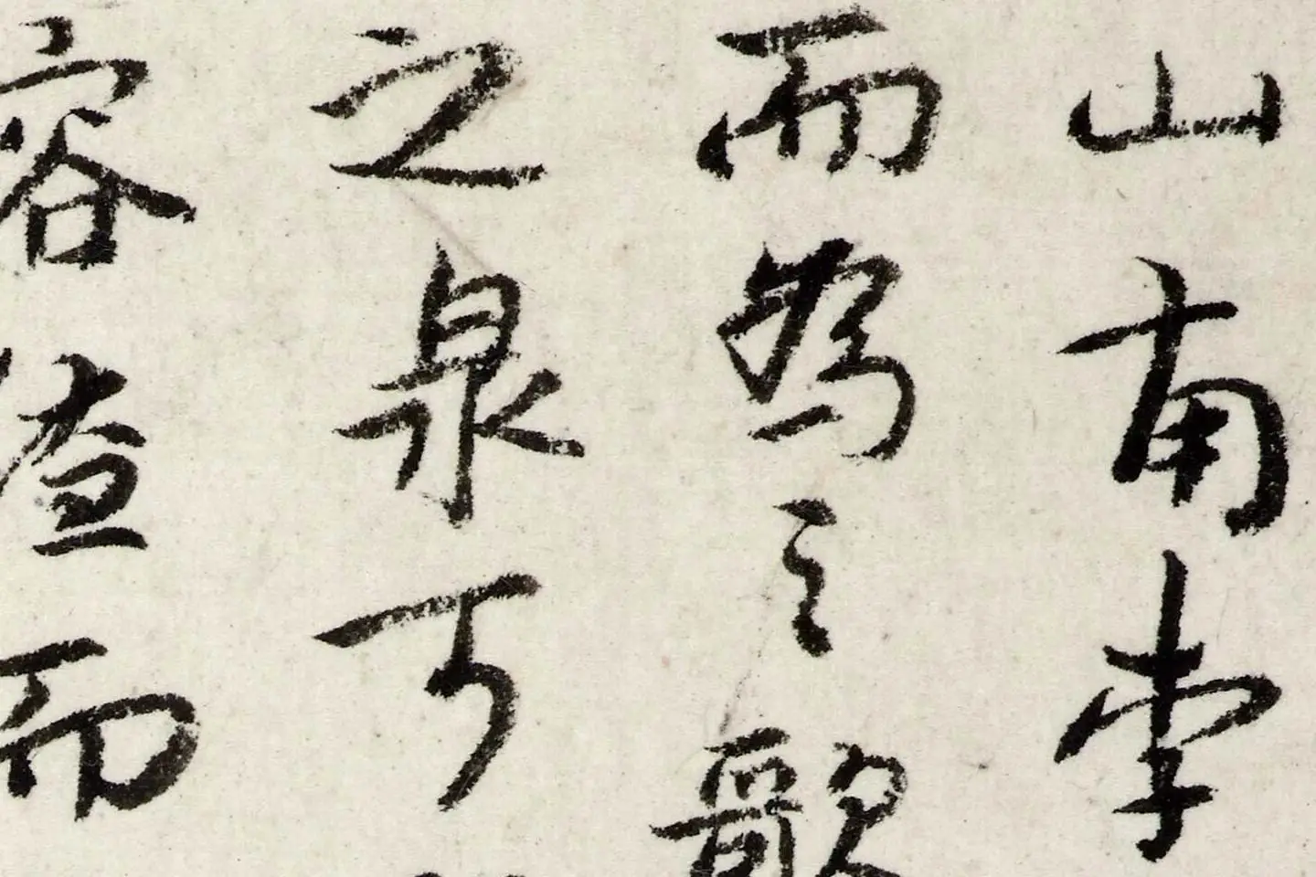 朱耷行书《书韩愈送李愿归盘谷序》局部 (1)