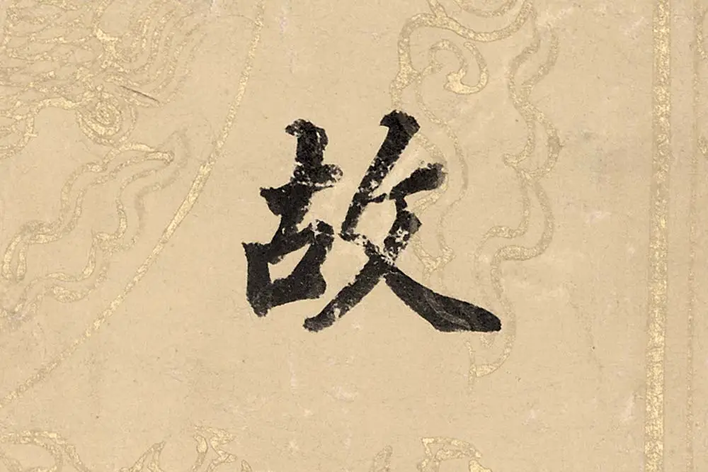 董其昌楷书《勤政励学箴》高清大图单字局部 (9)