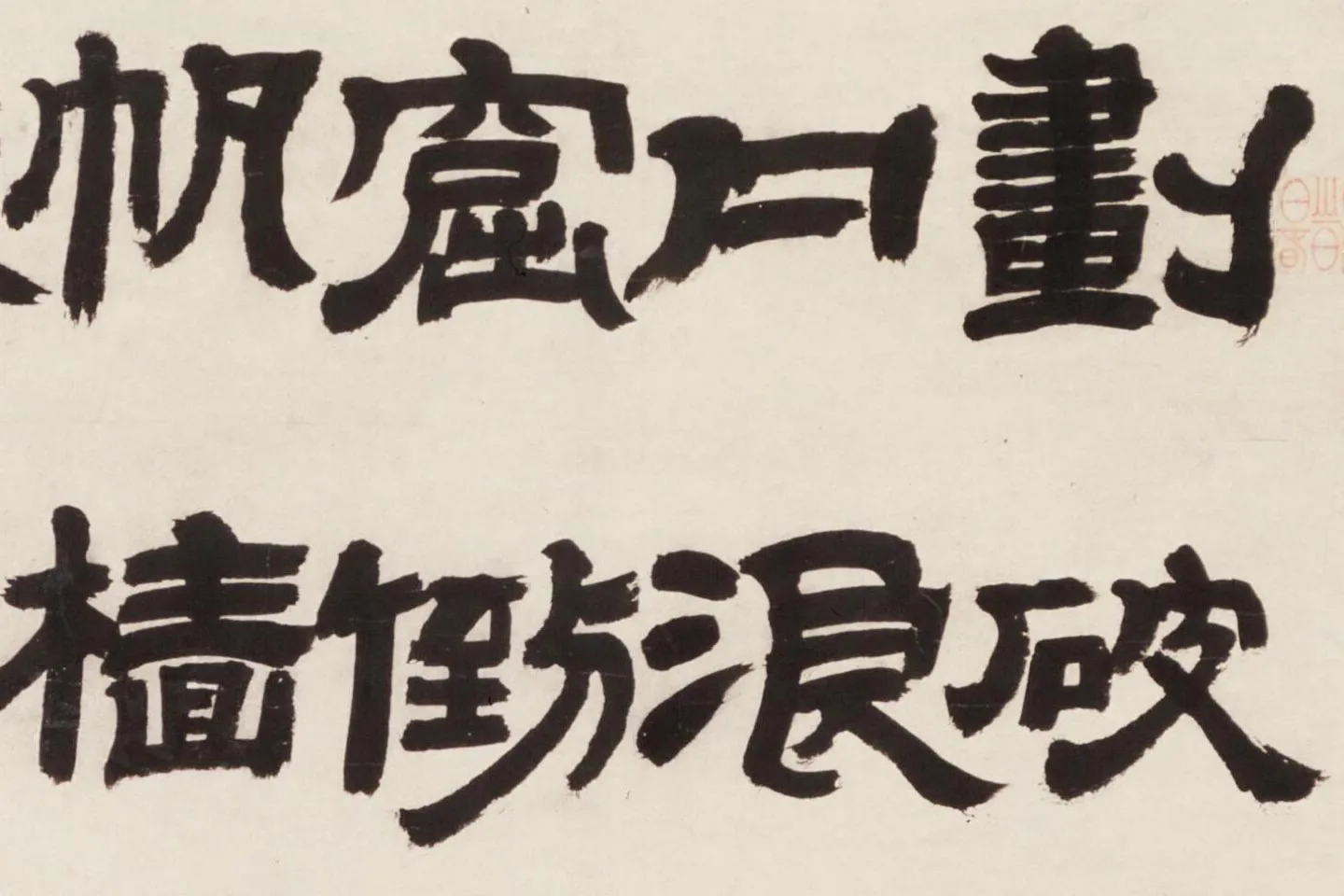 邓石如隶书《新洲诗》局部 (1)