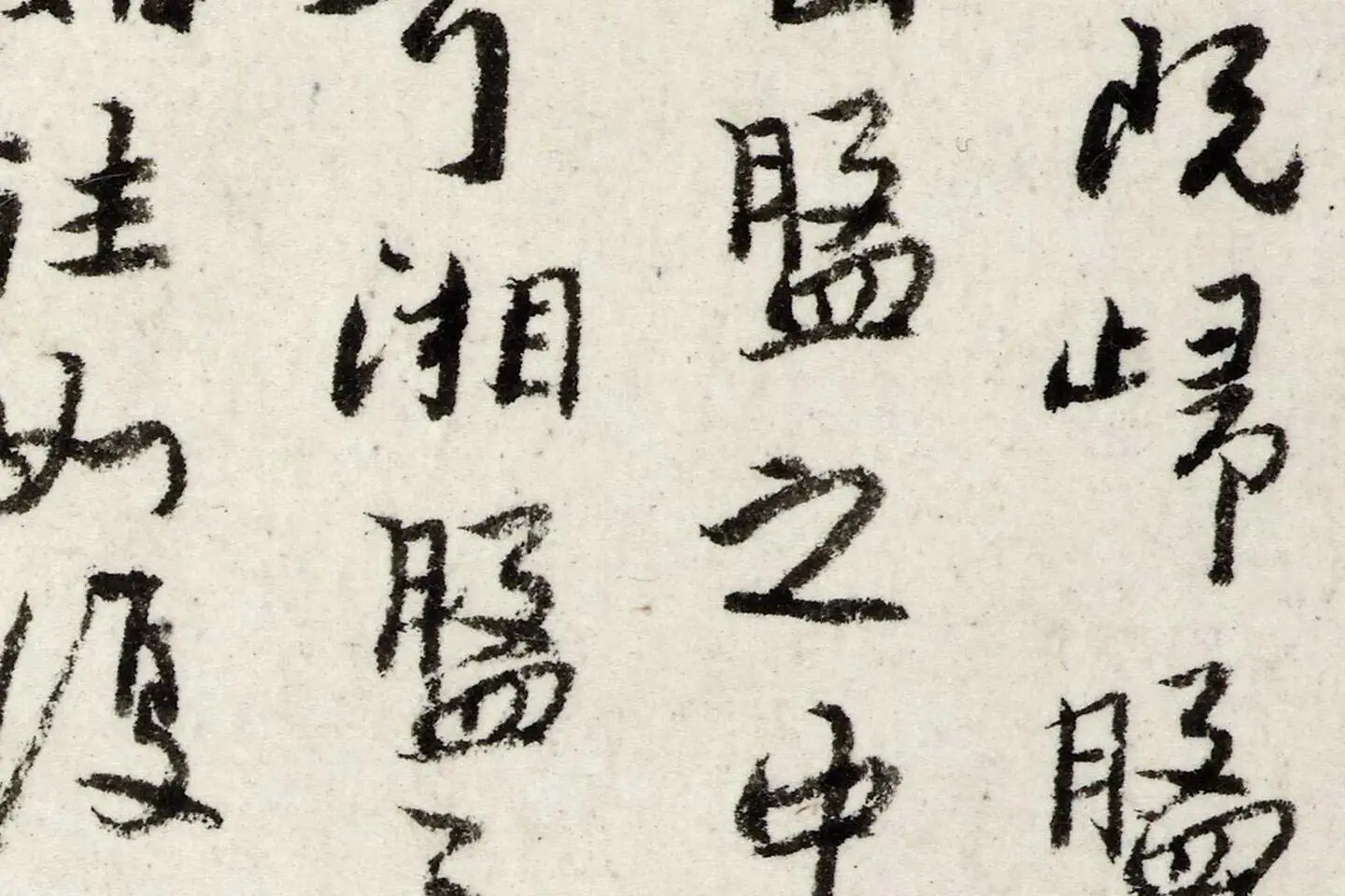 朱耷行书《书韩愈送李愿归盘谷序》局部 (2)