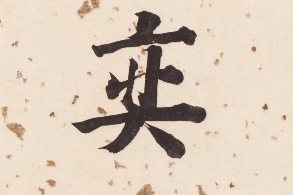 董其昌楷书《杜甫谒玄元皇帝庙诗》高清大图单字局部 (17)