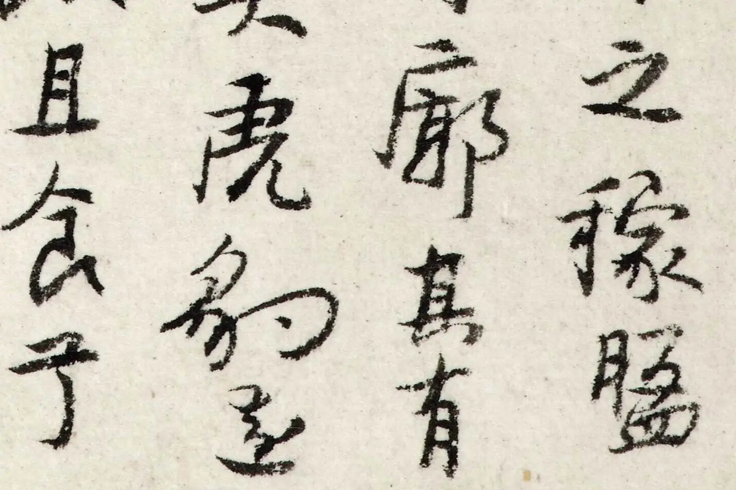 朱耷行书《书韩愈送李愿归盘谷序》局部 (4)