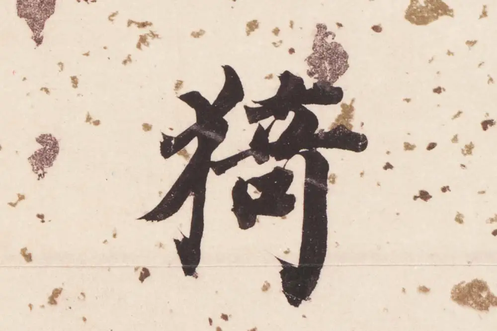 董其昌楷书《杜甫谒玄元皇帝庙诗》高清大图单字局部 (15)