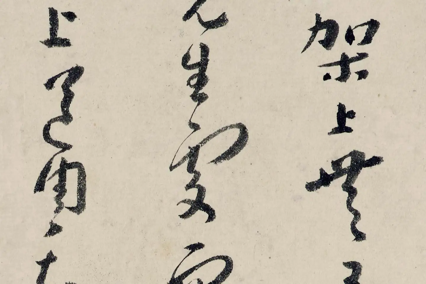 八大山人(朱耷)临黄道周尺牍书法局部 (4)