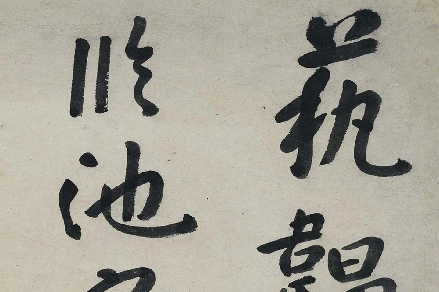 朱耷行书《艺韫帖》局部 (1)