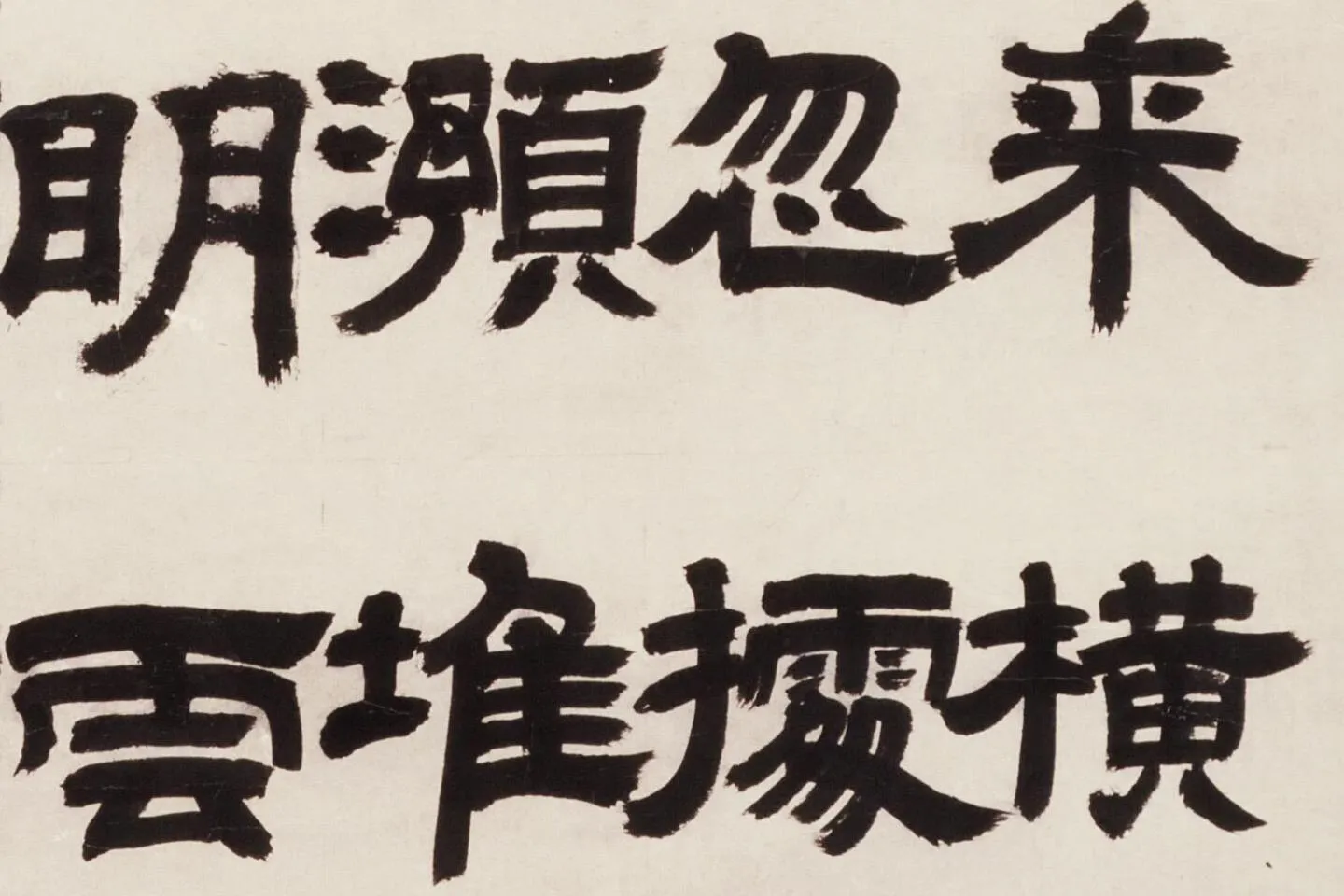 邓石如隶书《新洲诗》局部 (4)