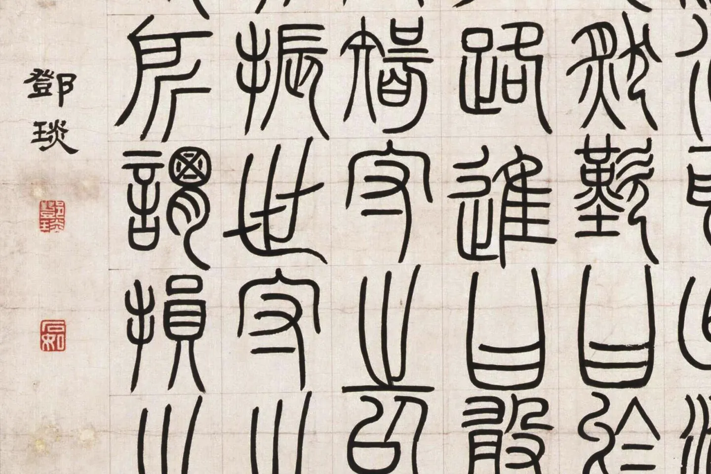 邓石如篆书《荀子宥坐篇》局部 (5)