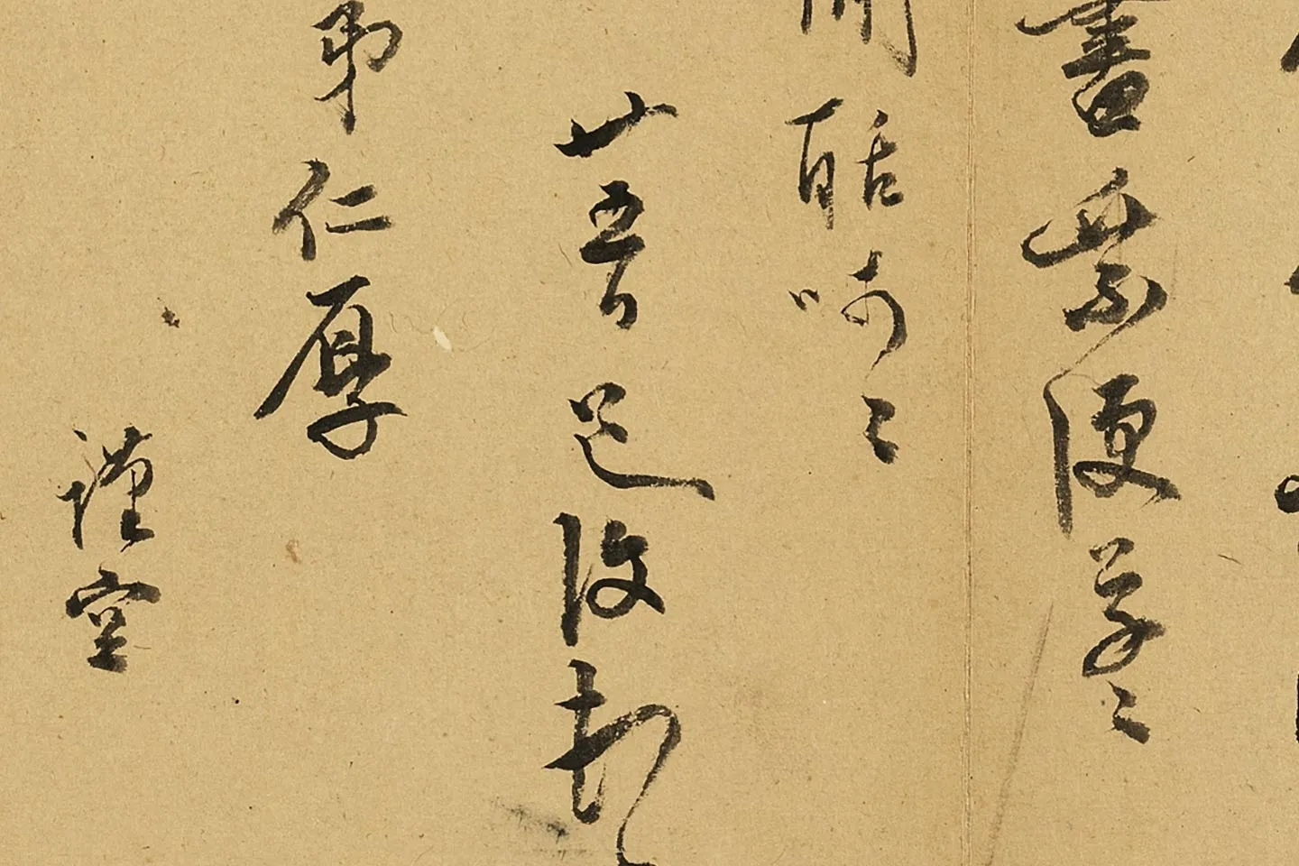 陈淳行书尺牍局部 (2)