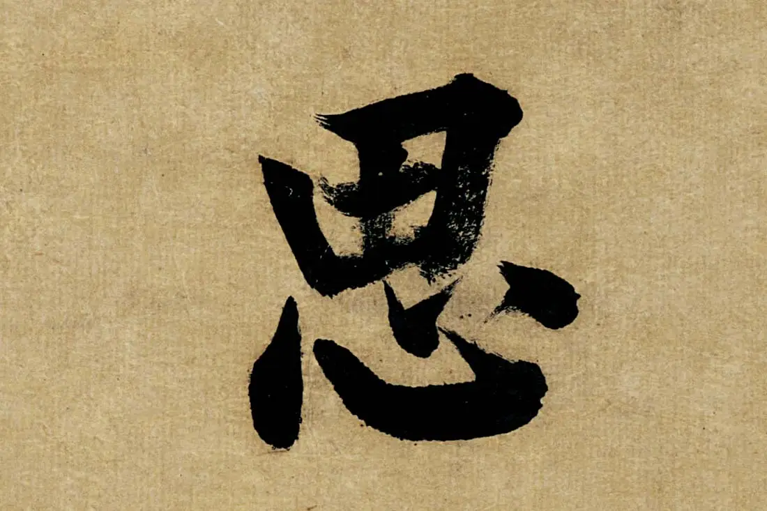 董其昌楷书《书五言古诗》高清大图单字局部 (17)