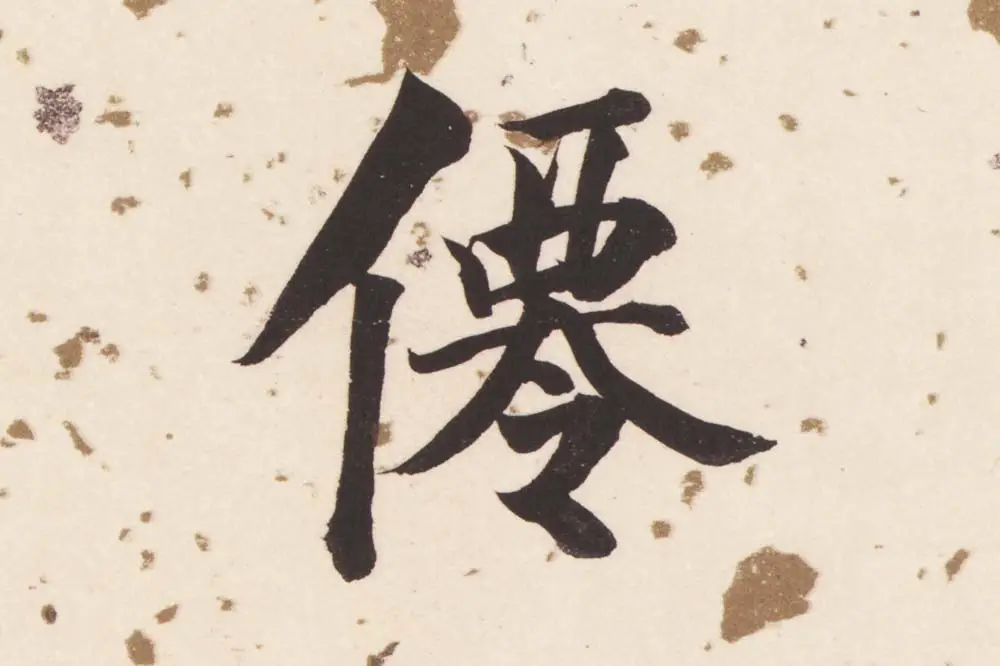 董其昌楷书《杜甫谒玄元皇帝庙诗》高清大图单字局部 (10)