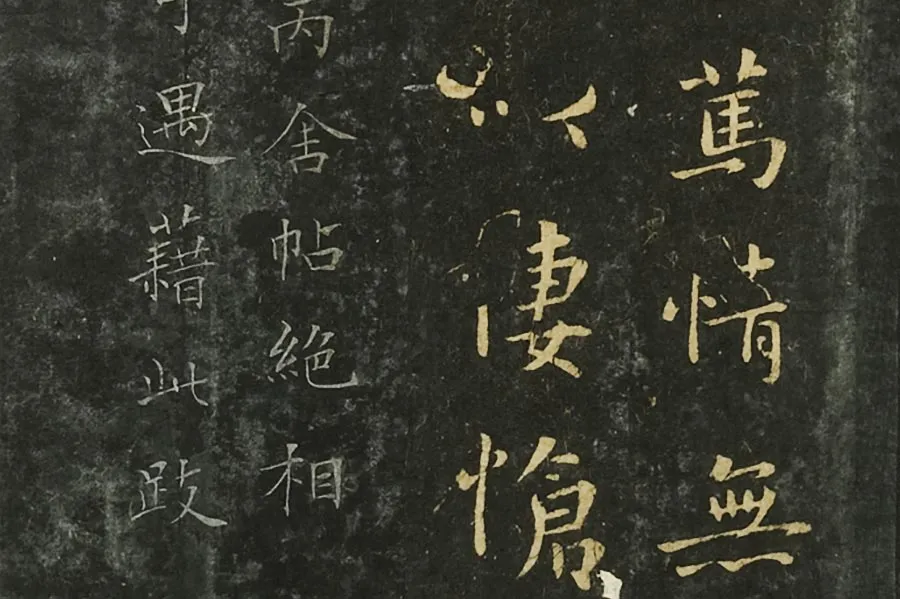 钟繇行楷书《墓田丙舍帖》局部 (5)