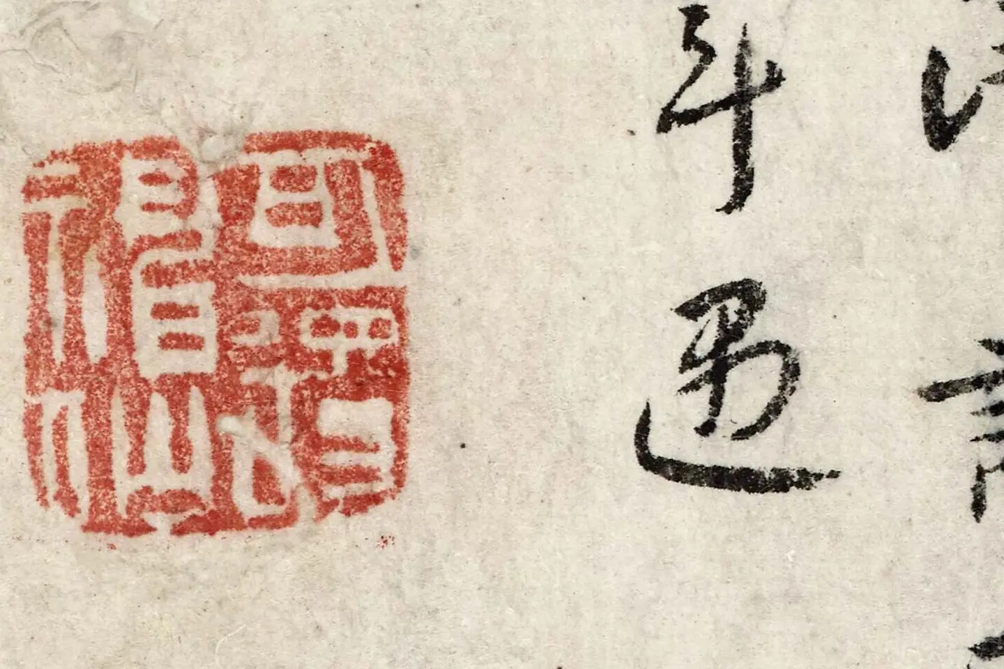 朱耷行楷书《书孙逖奉和李右相中书壁画山水诗》局部 (6)