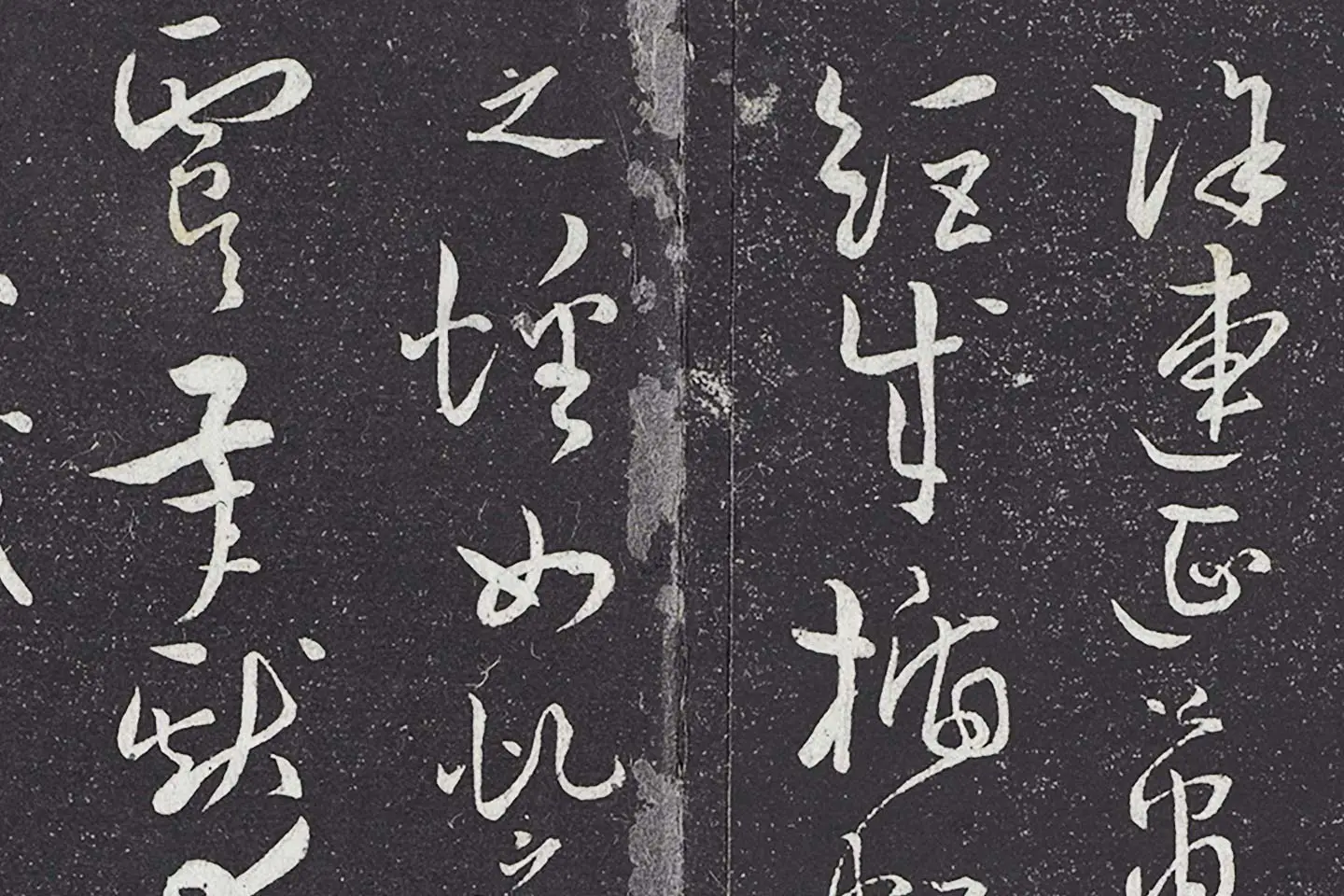 孙过庭草书《书何平叔景福殿赋》局部 (6)