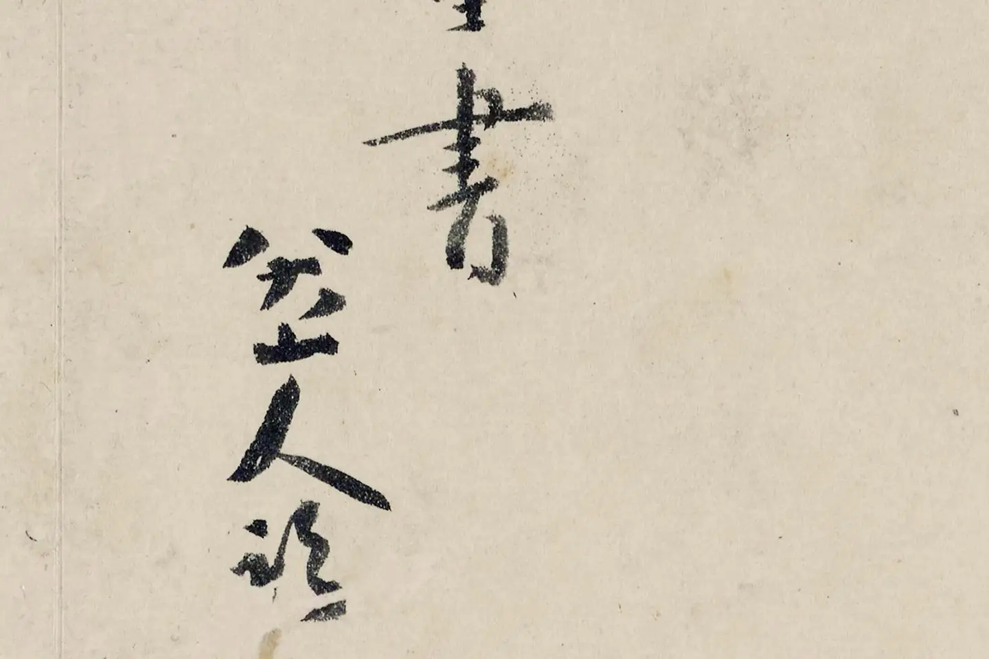 八大山人(朱耷)临黄道周尺牍书法局部 (6)