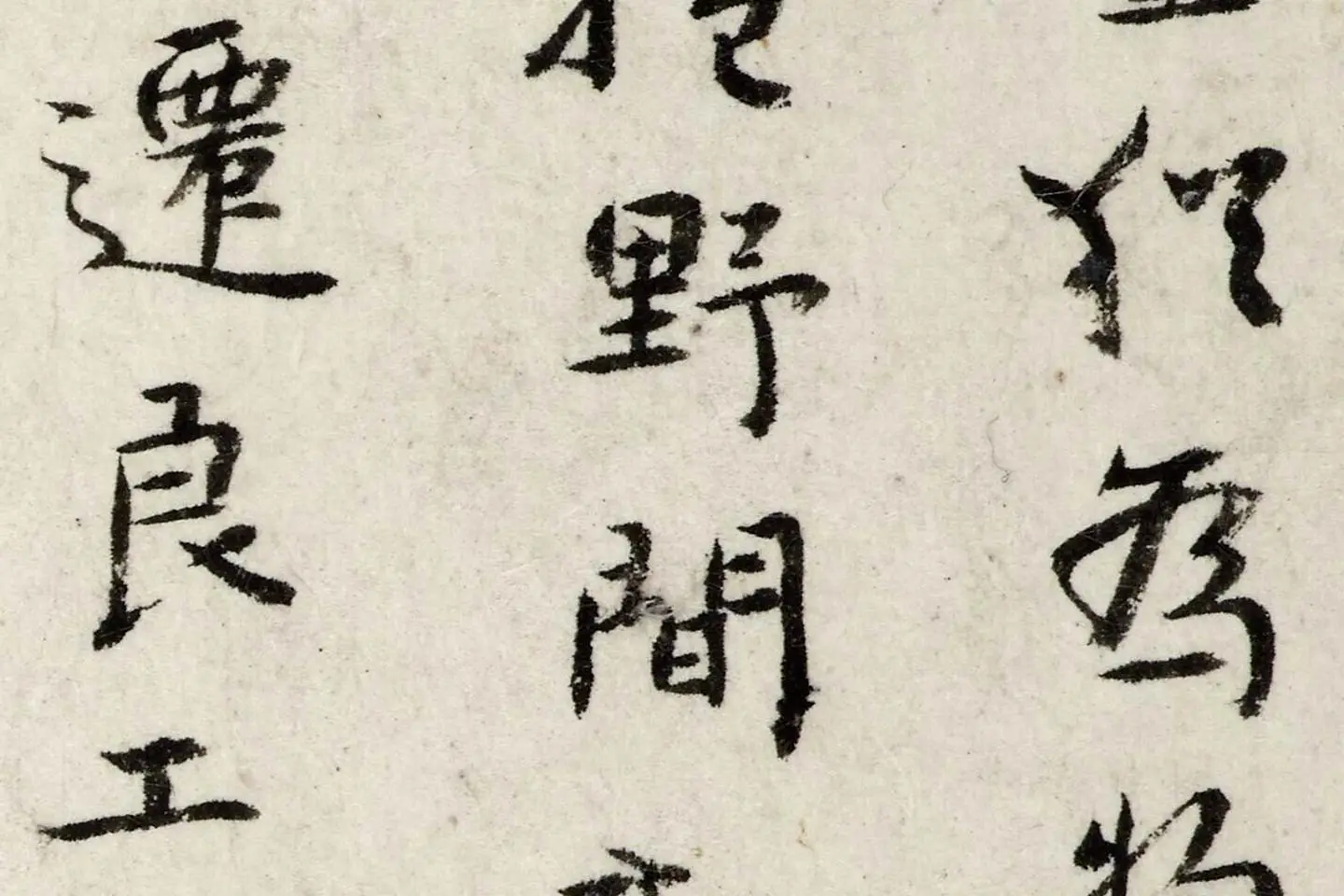 朱耷行楷书《书张九龄题画山水障诗》局部 (2)