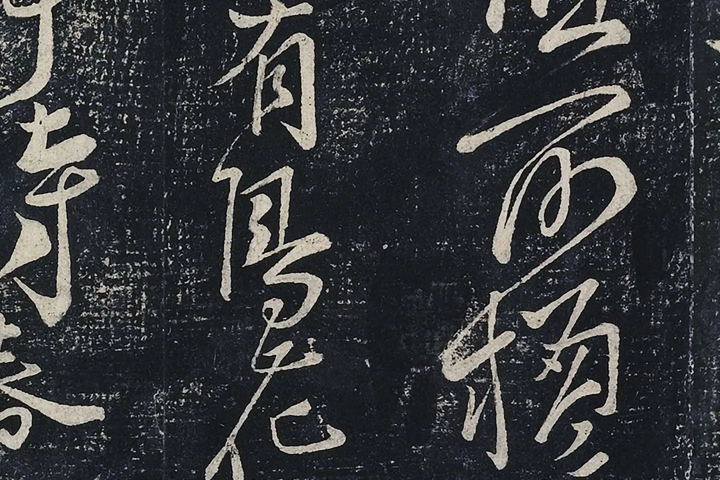 李白行草书《春日醉起言志五律》局部 (5)