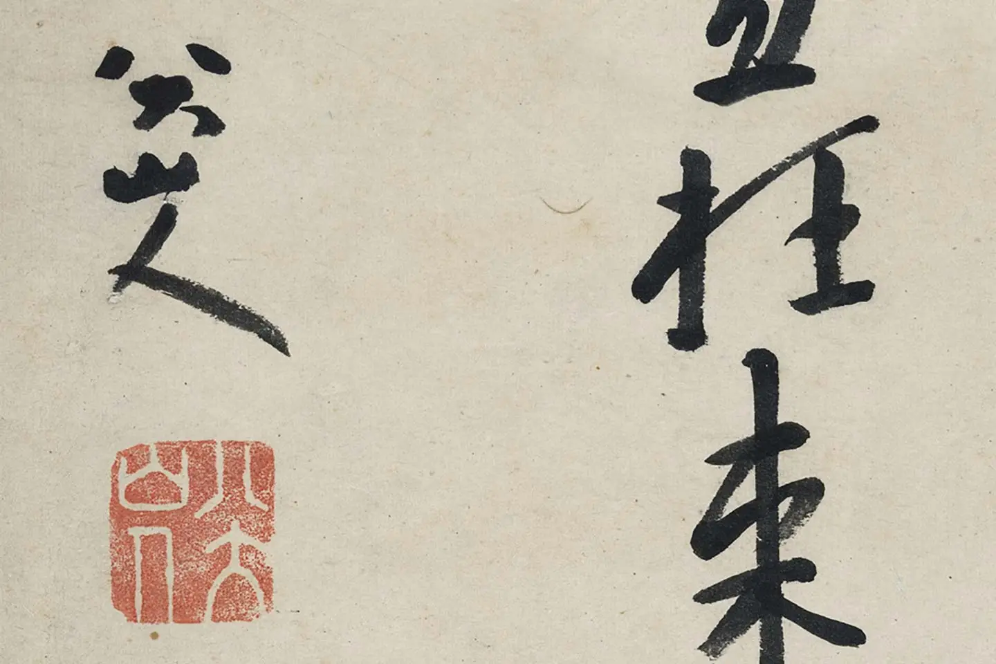 朱耷行书《艺韫帖》局部 (8)