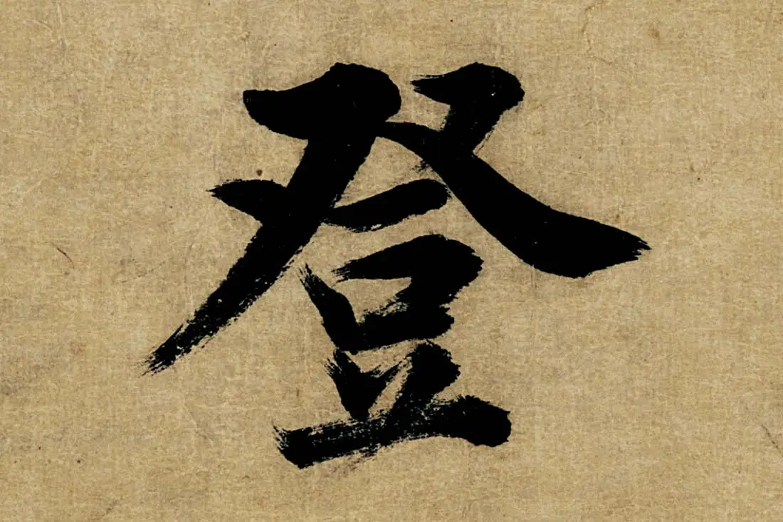 董其昌楷书《书五言古诗》高清大图单字局部 (23)