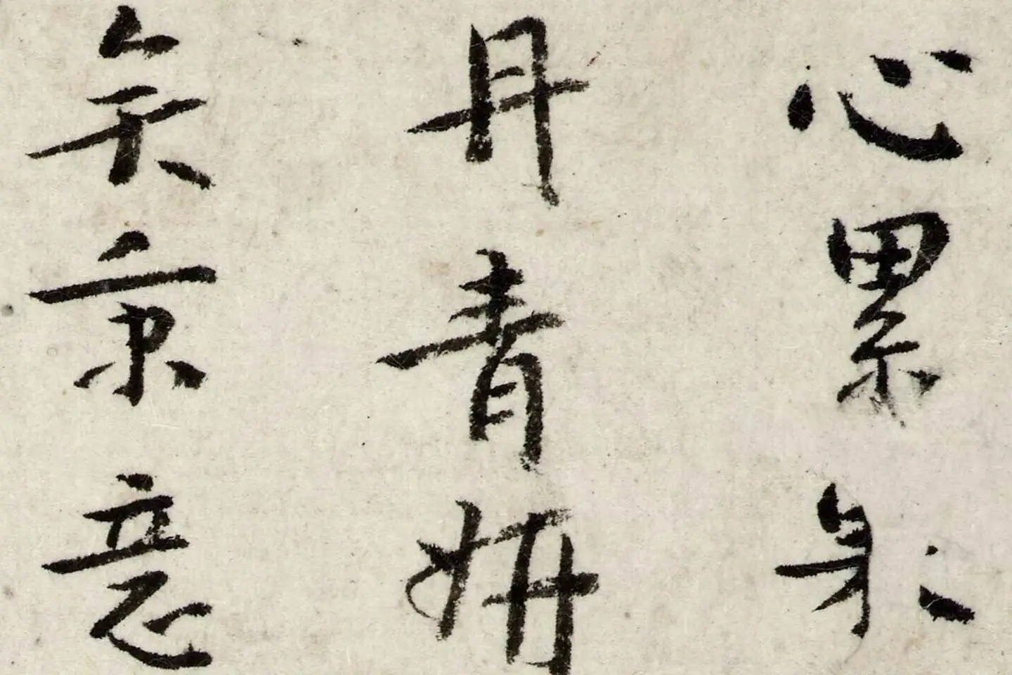 朱耷行楷书《书张九龄题画山水障诗》局部 (1)