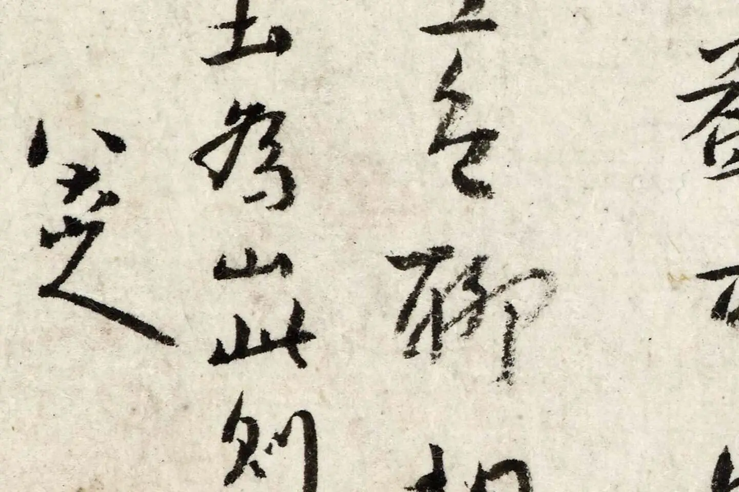 朱耷行楷书《书张九龄题画山水障诗》局部 (4)