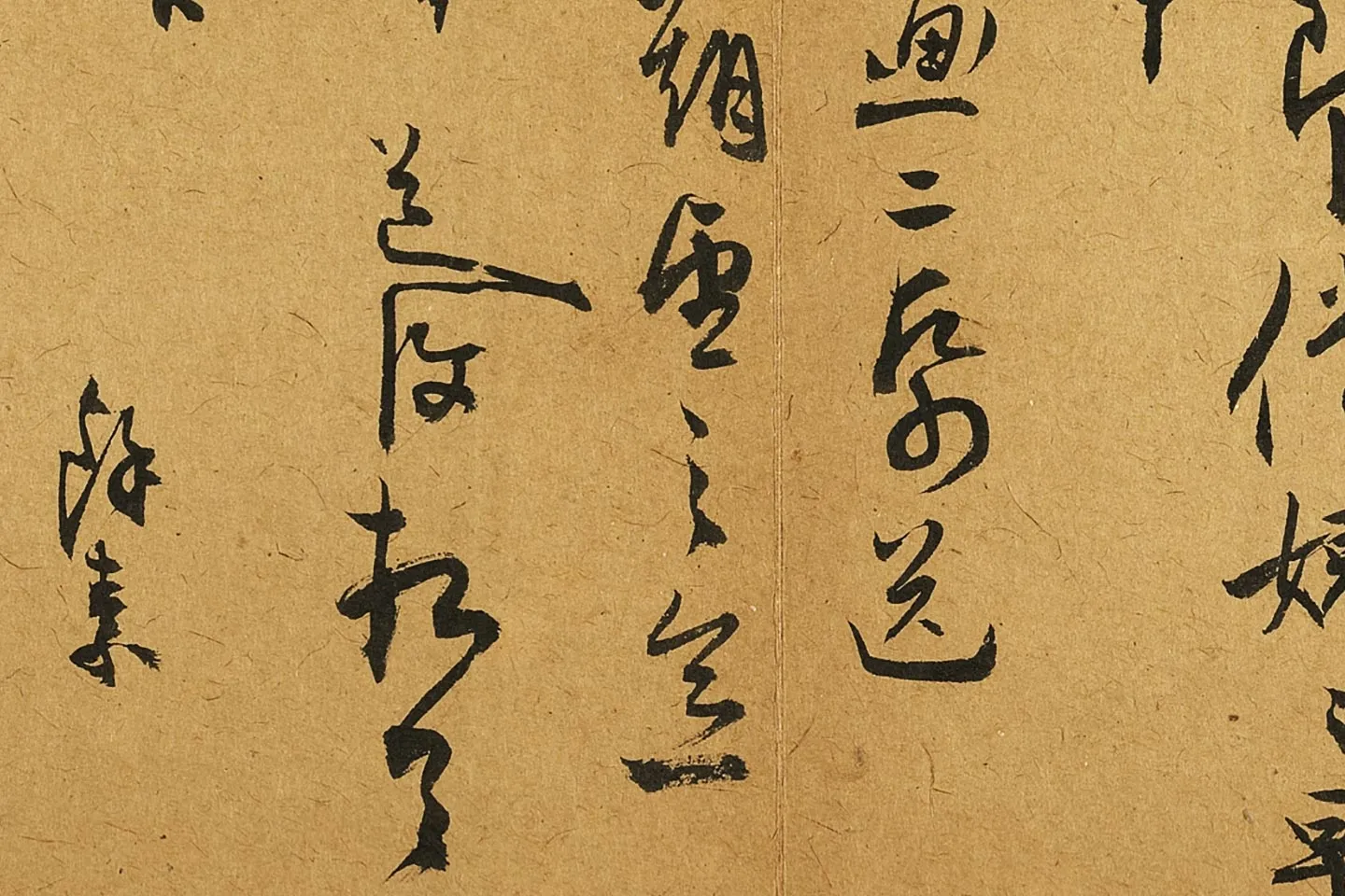 陈淳行草书尺牍局部 (2)