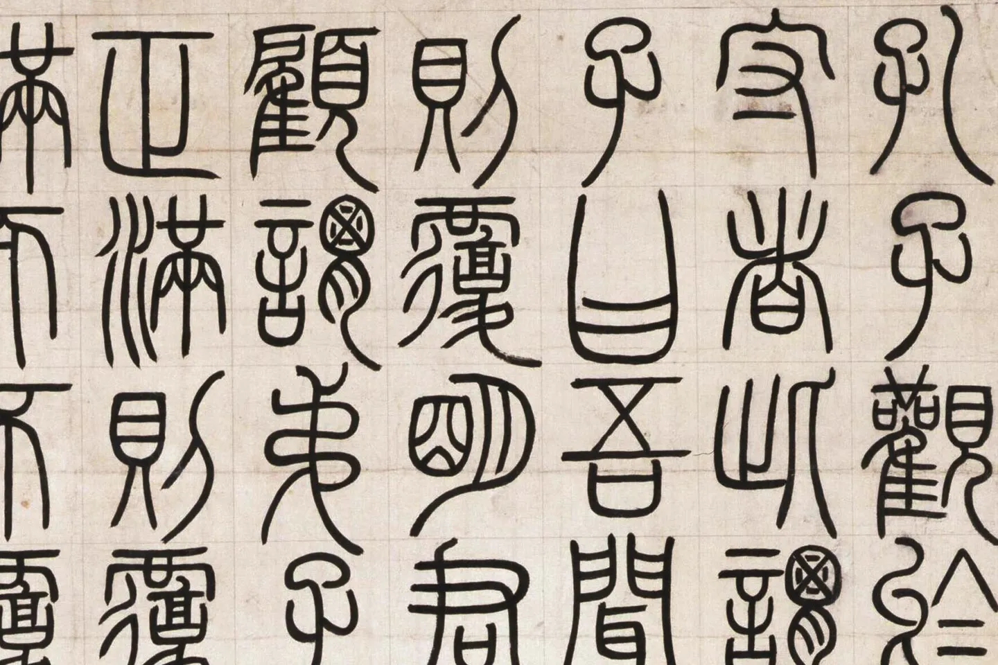 邓石如篆书《荀子宥坐篇》局部 (1)