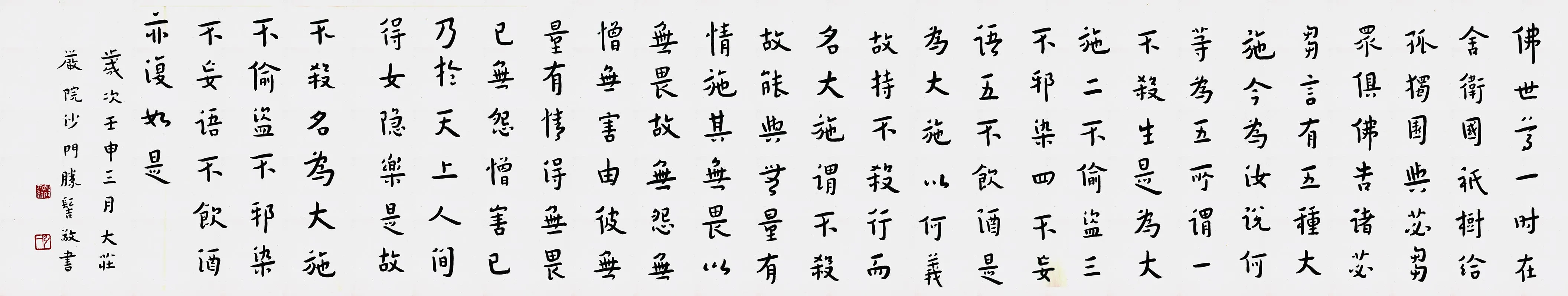 弘一法师行楷书《佛说五大施经》