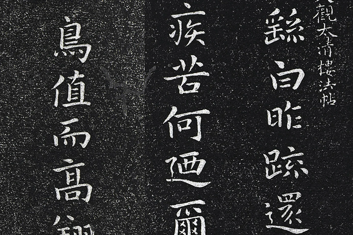 钟繇楷书《昨疏还帖》高清局部 (1)