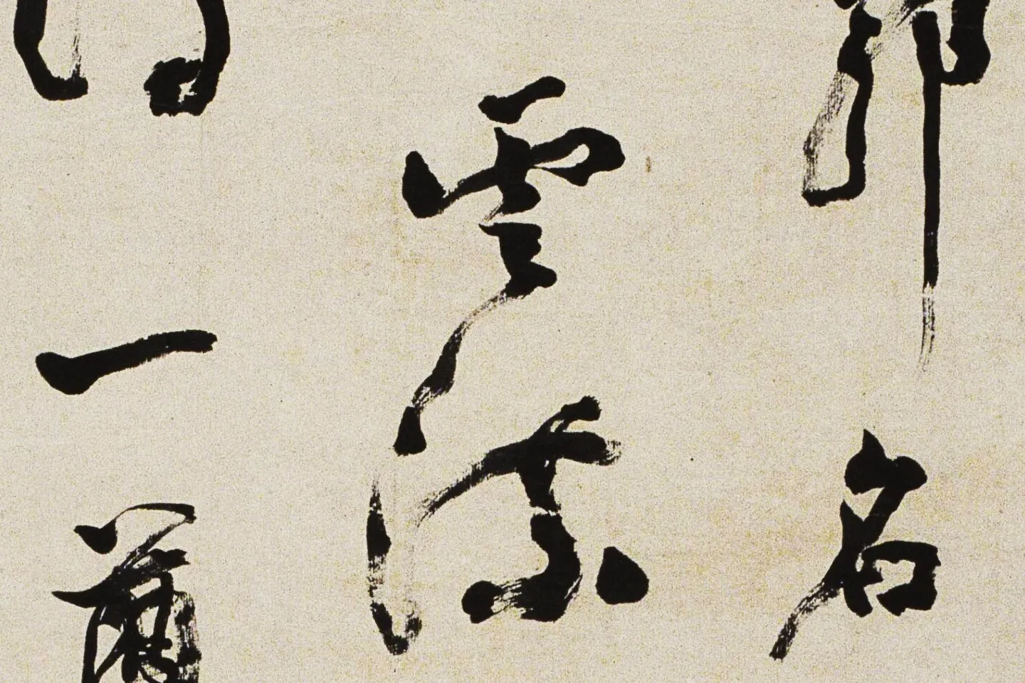 邓石如行书《游五园诗》局部 (3)