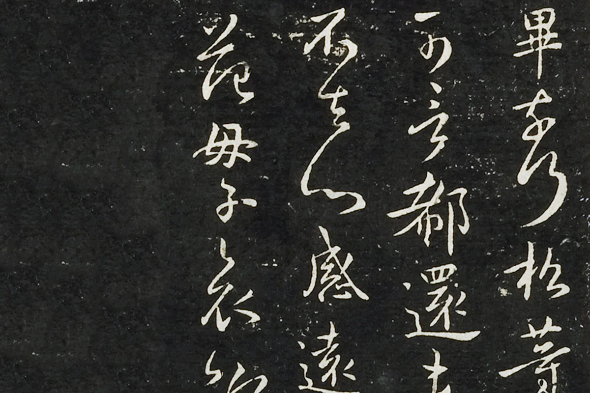 钟繇行书《长风帖》 楷书《雪寒帖》局部 (3)