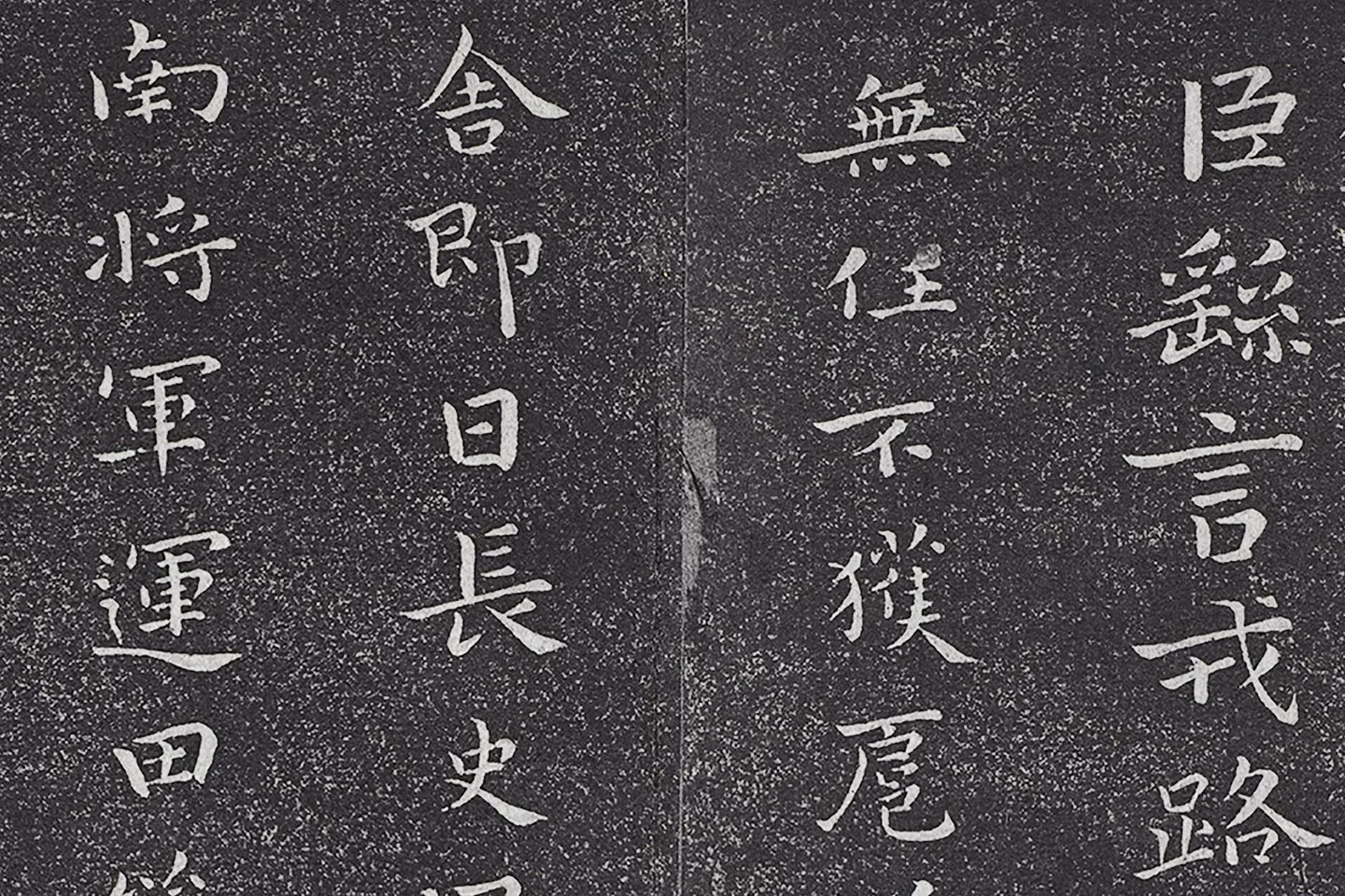 垂裕阁法帖 钟繇楷书《力命帖》高清大图局部 (1)