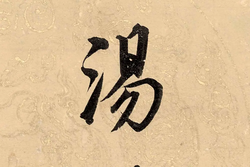 董其昌楷书《勤政励学箴》高清大图单字局部 (20)