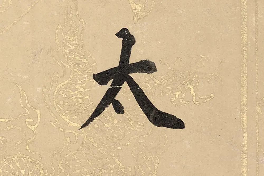 董其昌楷书《勤政励学箴》高清大图单字局部 (6)