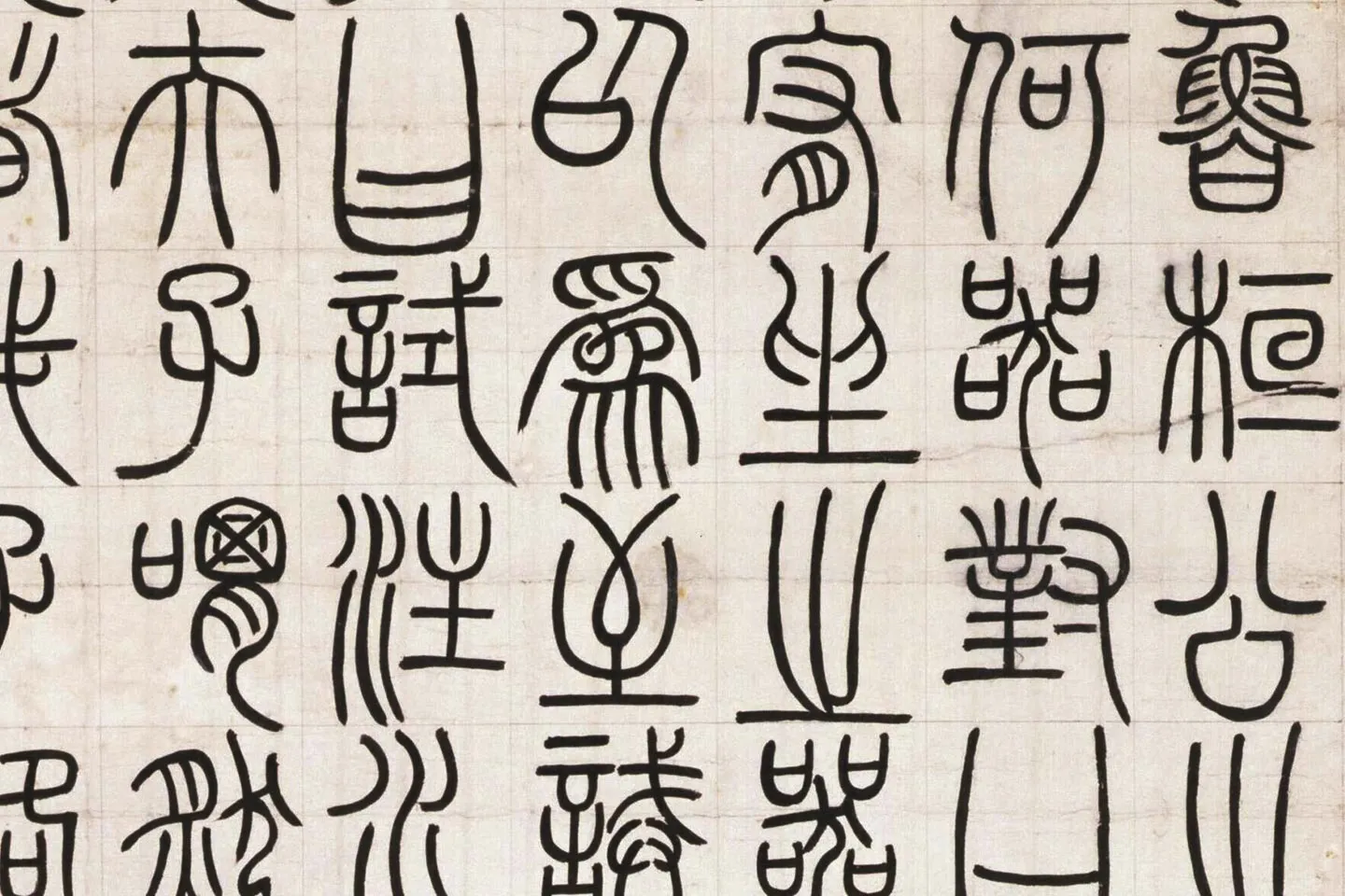 邓石如篆书《荀子宥坐篇》局部 (2)