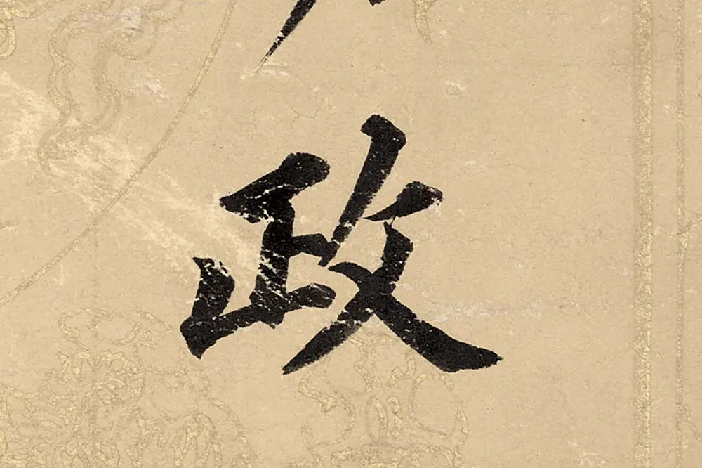 董其昌楷书《勤政励学箴》高清大图单字局部 (2)