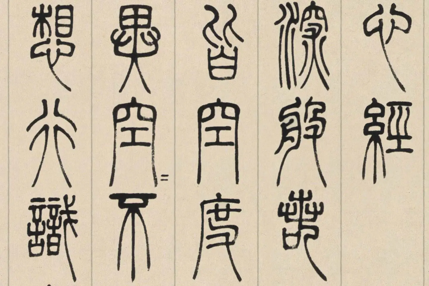 邓石如篆书《书心经》高清大图局部 (3)